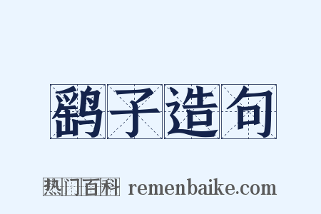 鹞子造句是什么意思的图片
